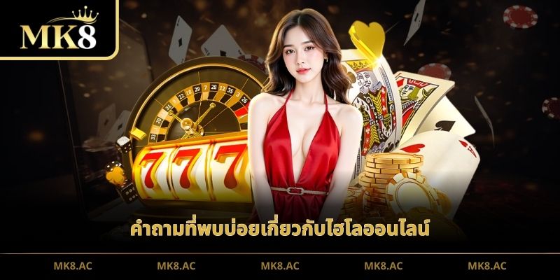 คำถามที่พบบ่อยเกี่ยวกับไฮโลออนไลน์